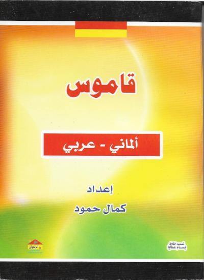 قاموس المختصر ألماني - عربي تعلم اللغة الألمانية كمال محمود