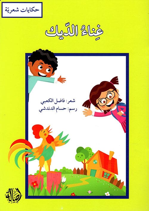 سلسلة حكايات شعرية كتب أطفال مجموعة مؤلفين غناء الديك 