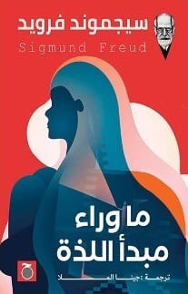 ما فوق مبدأ اللذة علوم وطبيعة سيجموند فرويد 