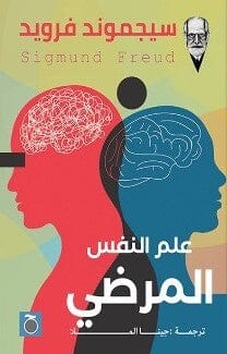 علم النفس المرضي علوم وطبيعة سيجموند فرويد 