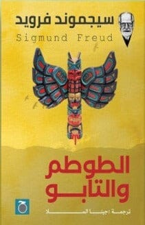 الطوطم والتابو علوم وطبيعة سيجموند فرويد 