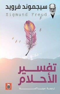 تفسير الأحلام علوم وطبيعة سيجموند فرويد 