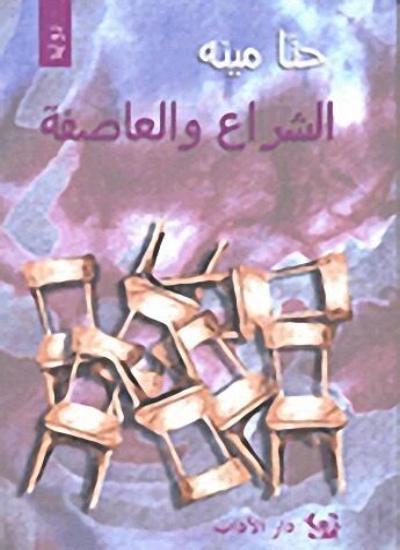 الشراع والعاصفة كتب الأدب العربي حنا مينه