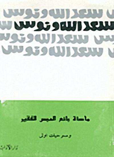 مأساة بائع الدبس الفقير كتب الأدب العربي سعد الله ونوس