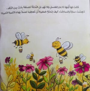 نهر العسل كتب أطفال يمنى حمدان 