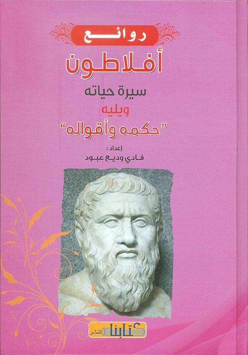 روائع أفلاطون : سيرة حياته ويليه حكمه وأقواله كتب الأدب العربي فادي وديع عبود