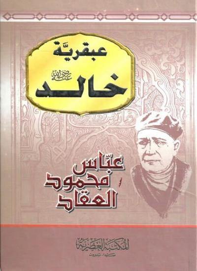 عبقرية خالد كتب الأدب العربي عباس محمود العقاد