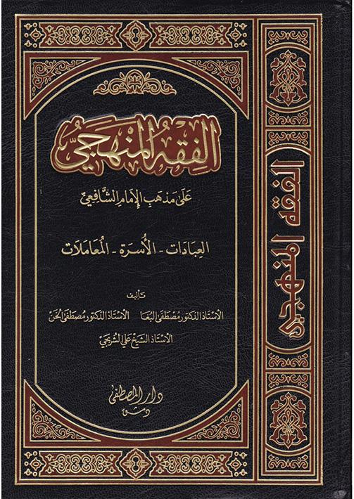 الفقه المنهجي على مذهب الإمام الشافعي 1/3 كتب إسلامية مصطفى الخن وآخرون