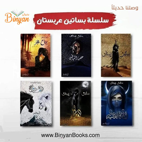 سلسلة بساتين عربستان مجموعات الكتب أسامة المسلم 