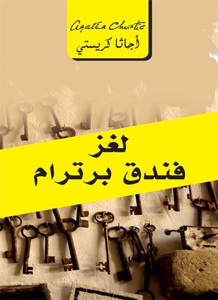 لغز فندق برترام كتب الأدب العالمي أجاثا كريستي