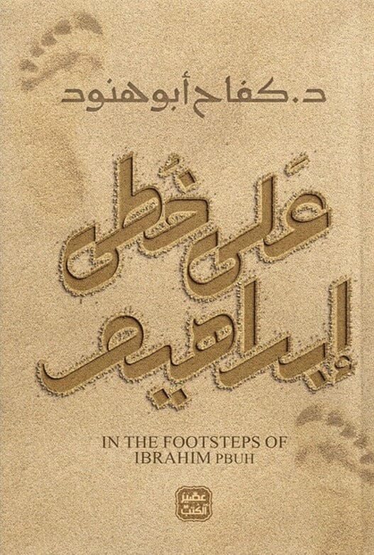 على خطى إبراهيم كتب إسلامية كفاح أبو هنود 