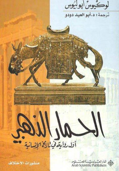 الحمار الذهبي : أول رواية في تاريخ الإنسانية كتب الأدب العالمي لوكيوس أبوليوس