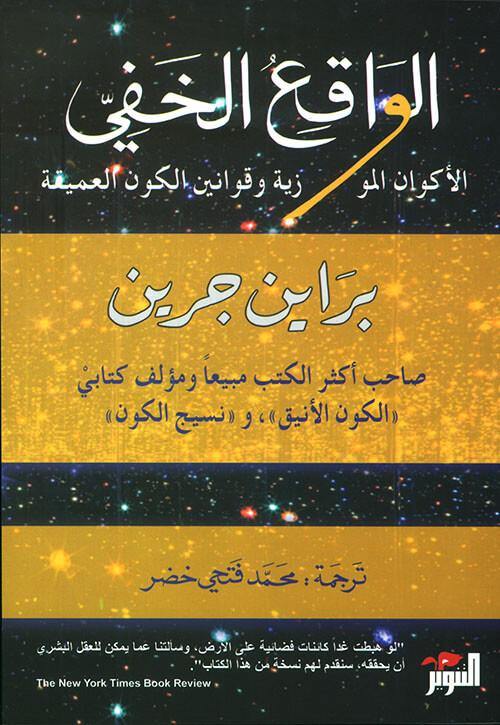 الواقع الخفي : الأكوان الموازية وقوانين الكون العميقة علوم وطبيعة براين جرين