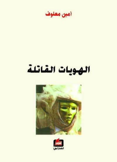 الهويات القاتلة كتب الأدب العالمي أمين معلوف