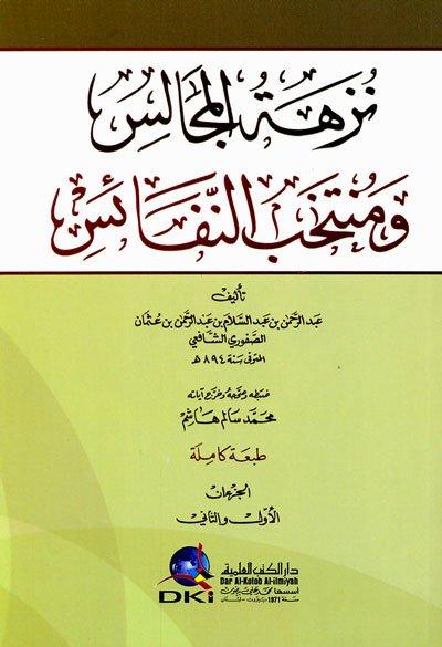 نزهة المجالس ومنتخب النفائس : جزءان بجلد واحد كتب إسلامية ابن نجيم زين الدين بن إبراهيم