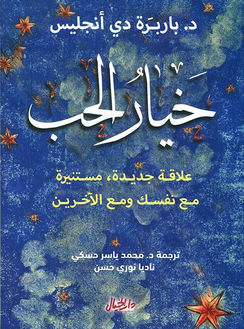 خيار الحب : علاقة جديدة مستنيرة مع نفسك ومع الآخرين تنمية بشرية باربرة دي أنجليس