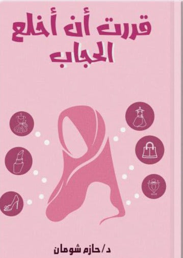 قررت أن أخلع الحجاب كتب إسلامية حازم شومان 