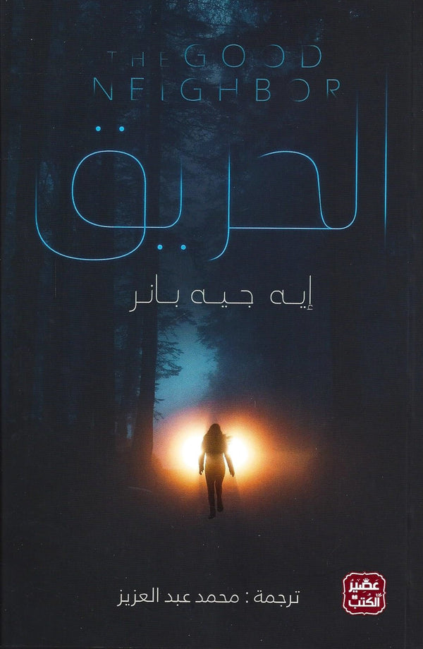 الحريق كتب الأدب العالمي إيه. جيه. بانر 