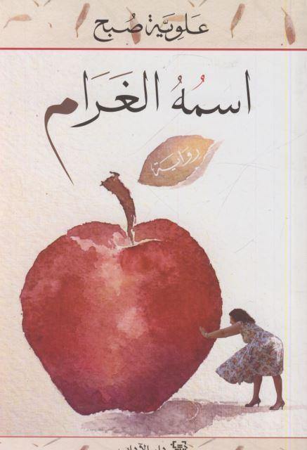 اسمه الغرام كتب الأدب العربي عَلِويَّة صُبح