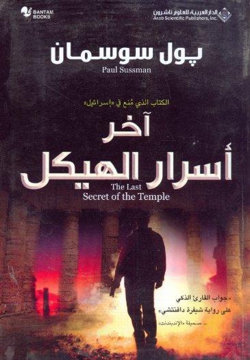 آخر أسرار الهيكل : الكتاب الذي منع في إسرائيل كتب الأدب العالمي بول سوسمان