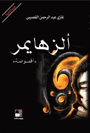 ألزهايمر : أقصوصة كتب الأدب العربي غازي عبد الرحمن القصيبي