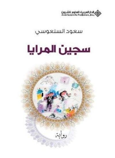 سجين المرايا كتب الأدب العربي سعود السنعوسي