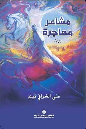 مشاعر مهاجرة كتب الأدب العربي منى الشرافي تيم