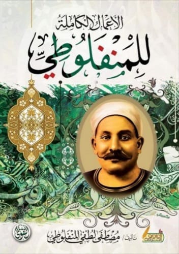 الأعمال الكاملة للمنفلوطي كتب الأدب العربي مصطفى لطفي المنفلوطي 