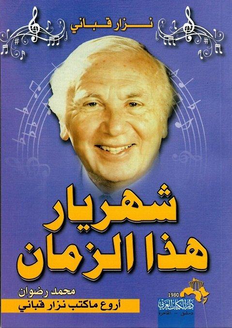 أروع ما كتب نزار قباني - شهريار هذا الزمان كتب الأدب العربي محمد رضوان