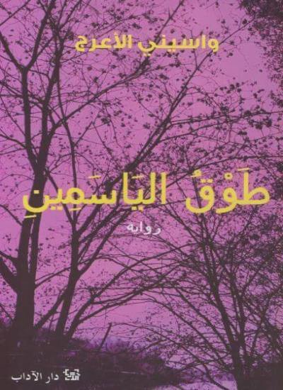 طوق الياسمين كتب الأدب العربي واسيني الأعرج