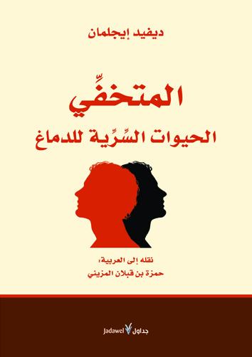 المتخفي : الحيوات السرية للدماغ علوم وطبيعة ديفيد إيجلمان