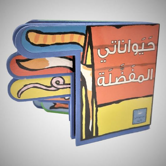 كتاب الأصابع الإسفنجي : حيواناتي المفضلة كتب أطفال مؤسسة المعارف