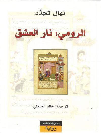 الرومي : نار العشق كتب الأدب العالمي نهال تجدد