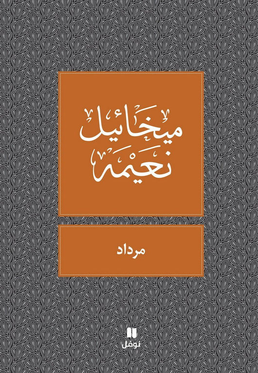 مرداد كتب الأدب العربي ميخائيل نعيمة