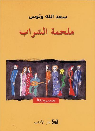 ملحمة السراب كتب الأدب العربي سعد الله ونوس