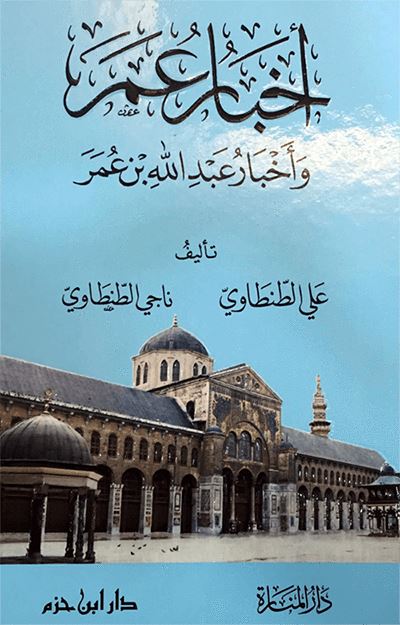 أخبار عمر وأخبار عبد الله بن عمر كتب إسلامية علي الطنطاوي