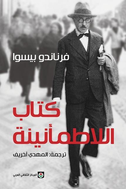 كتاب اللاطمأنينة كتب الأدب العالمي فرناندو بيسوا