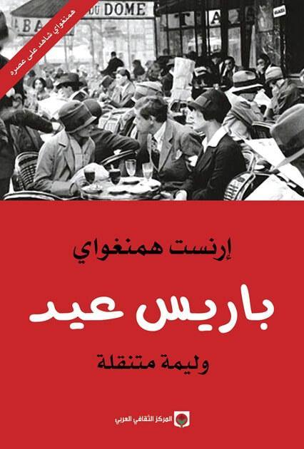 باريس عيد : وليمة متنقلة كتب الأدب العالمي إرنست همنغواي