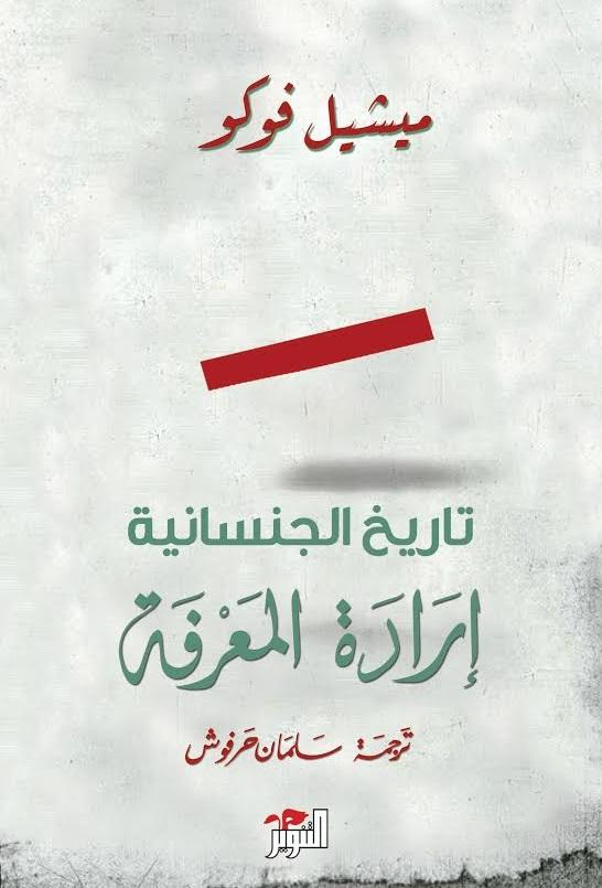 تاريخ الجنسانية : إرادة المعرفة علوم وطبيعة ميشيل فوكو