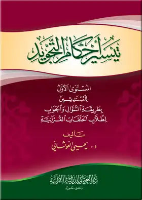 تيسير أحكام التجويد : المستوى الأول كتب إسلامية يحيى عبد الرزاق الغوثاني 