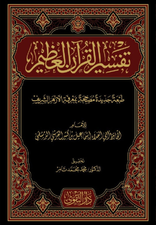 تفسير القرآن العظيم 1/4 كتب إسلامية ابن كثير