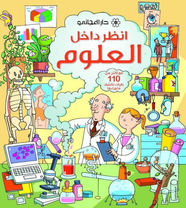 انظر داخل العلوم : مع أكثر من 110 طيات تكشف ما وراءها كتب أطفال مينا لايسي