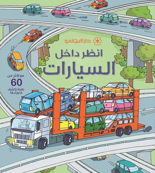 انظر داخل السيارات : مع أكثر من 60 طيات تكشف ما وراءها كتب أطفال روب لويد جونز