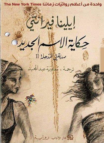 حكاية الاسم الجديد : صديقتي الملهمة - الجزء الثاني كتب الأدب العالمي إيلينا فيرانتي