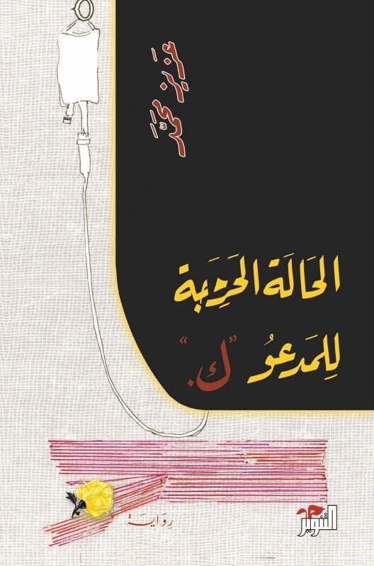 .الحالة الحرجة للمدعو ك كتب الأدب العربي عزيز محمد