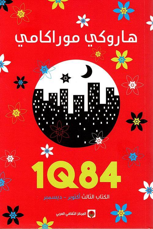 1Q84 : الكتاب الثالث كتب الأدب العالمي هاروكي موراكامي