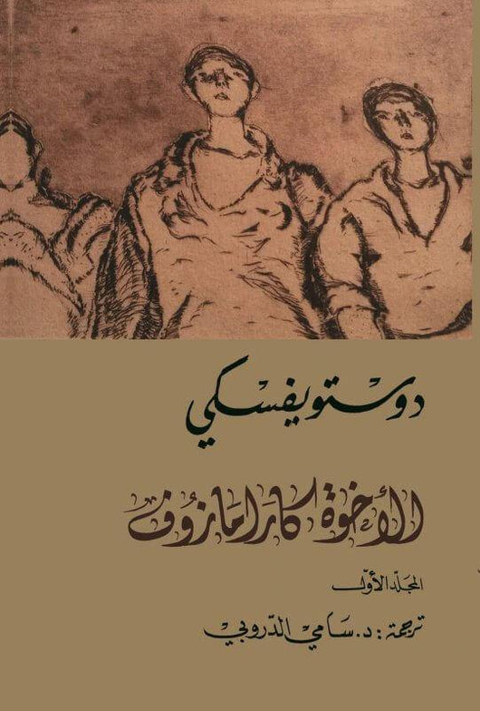 الأخوة كارامازوف 1 - 4 كتب الأدب العالمي دوستويفسكي