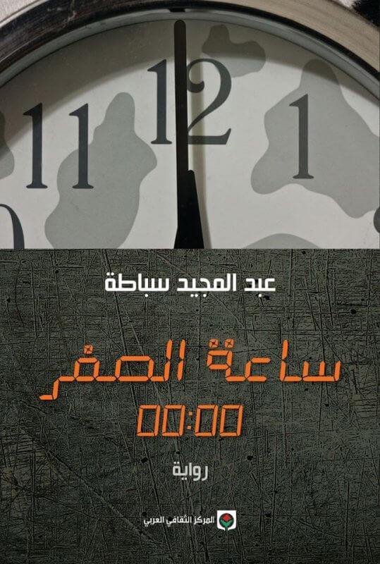 ساعة الصفر 00:00 كتب الأدب العالمي عبد المجيد سباطة