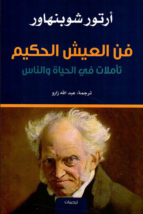 فن العيش الحكيم : تأملات في الحياة والناس علوم وطبيعة آرثور شوبنهاور