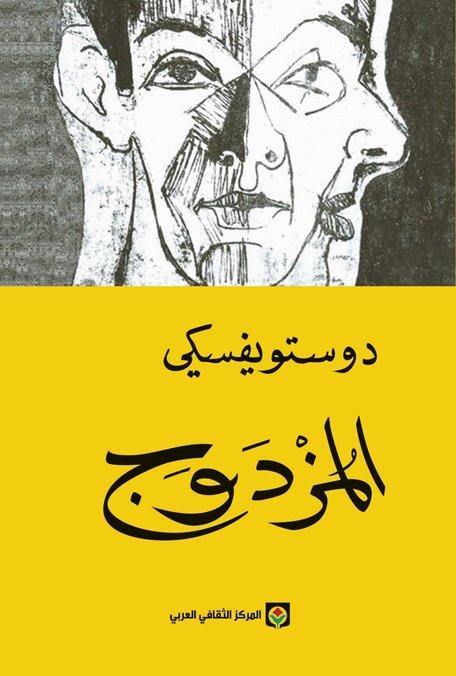 المزدوج كتب الأدب العالمي دوستويفسكي